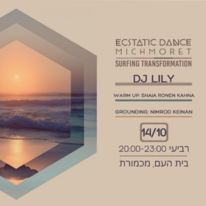 מכמורת - DJ LILY